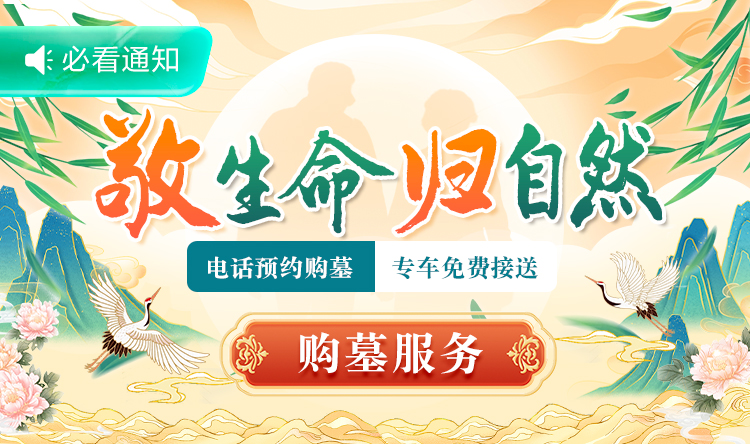 敬生命归自然 购墓服务